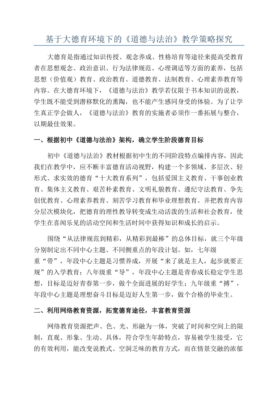 基于大德育环境下的《道德与法治》教学策略探究_第1页