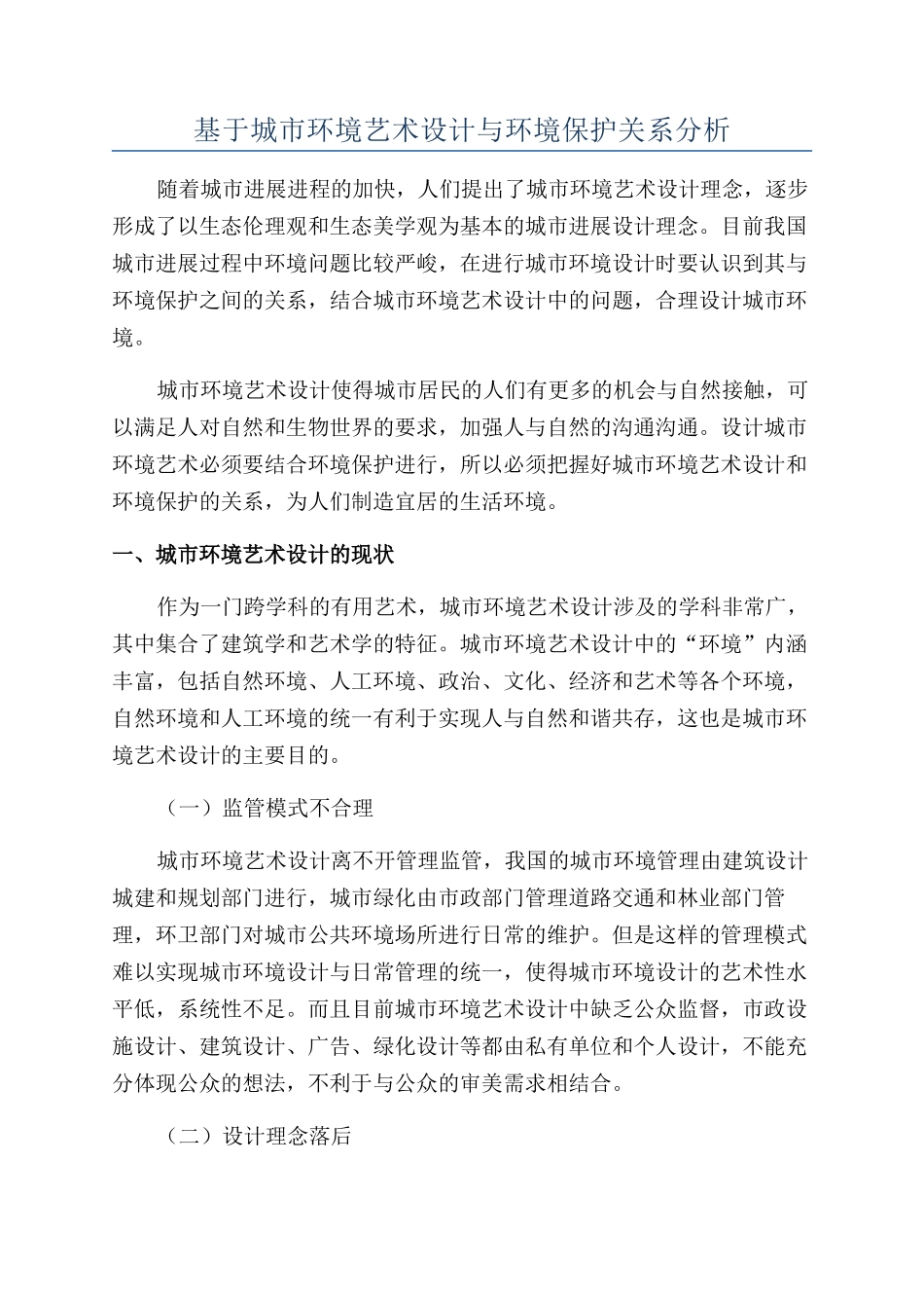 基于城市环境艺术设计与环境保护关系分析_第1页
