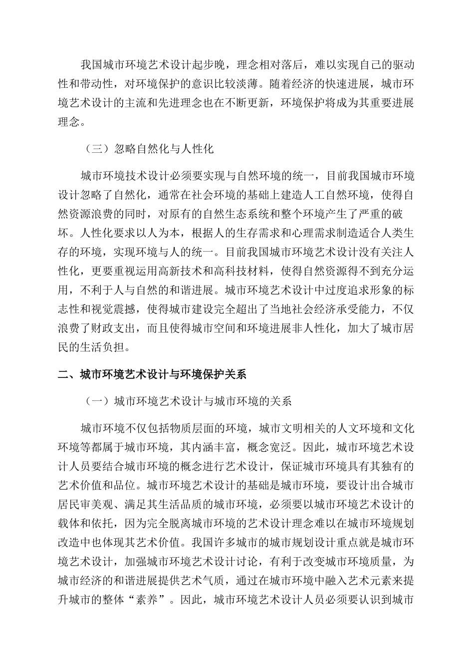 基于城市环境艺术设计与环境保护关系分析_第2页