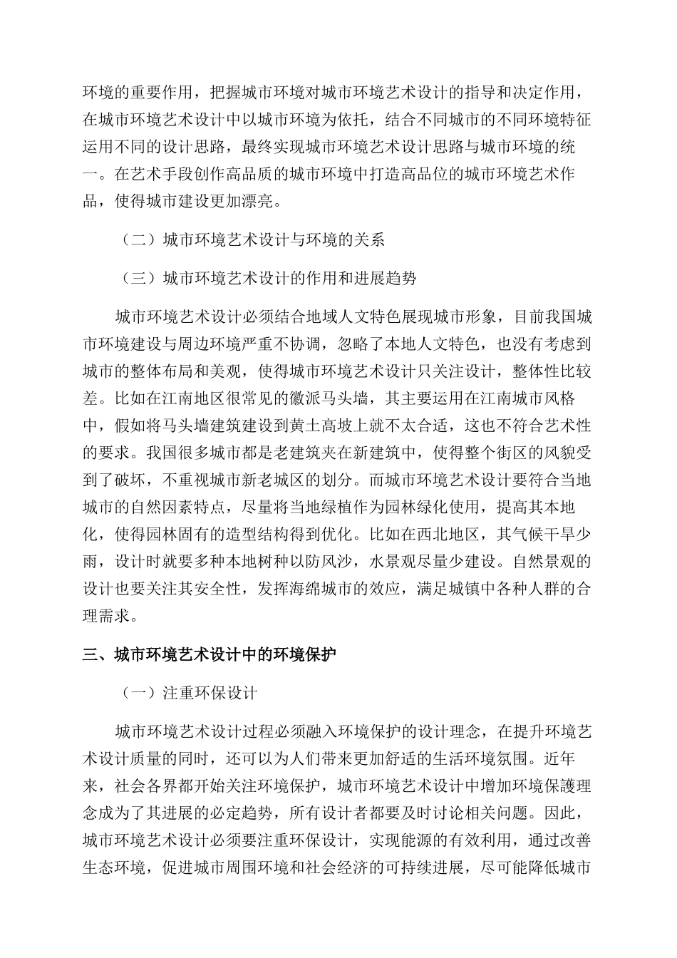 基于城市环境艺术设计与环境保护关系分析_第3页