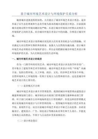 基于城市环境艺术设计与环境保护关系分析