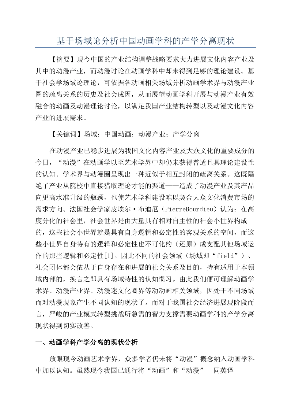 基于场域论分析中国动画学科的产学分离现状_第1页