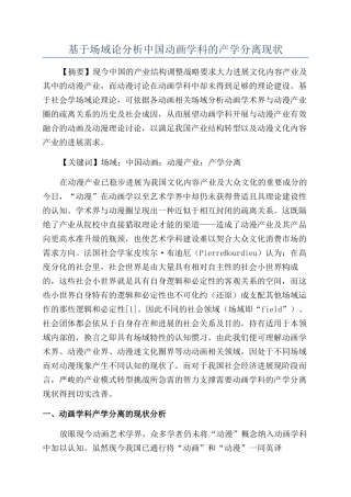 基于场域论分析中国动画学科的产学分离现状