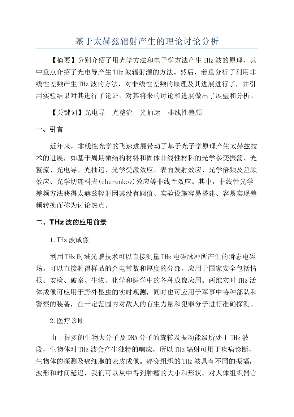 基于太赫兹辐射产生的理论研究分析_第1页