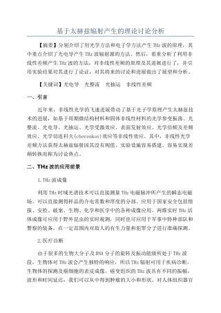 基于太赫兹辐射产生的理论研究分析