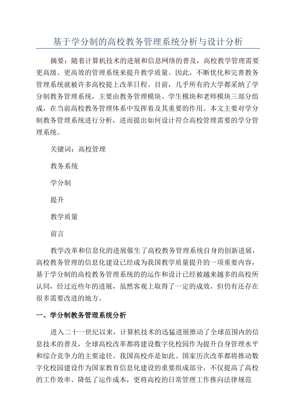基于学分制的高校教务管理系统分析与设计分析_第1页