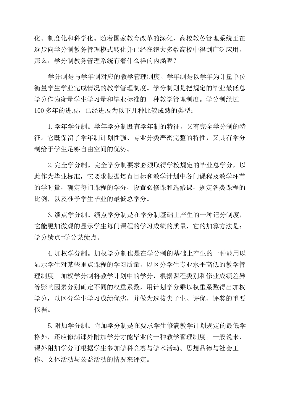 基于学分制的高校教务管理系统分析与设计分析_第2页
