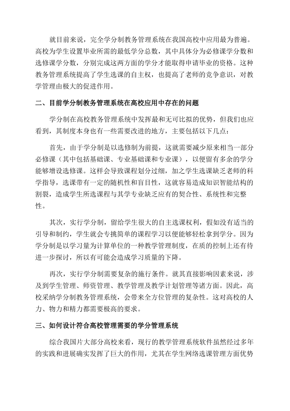 基于学分制的高校教务管理系统分析与设计分析_第3页