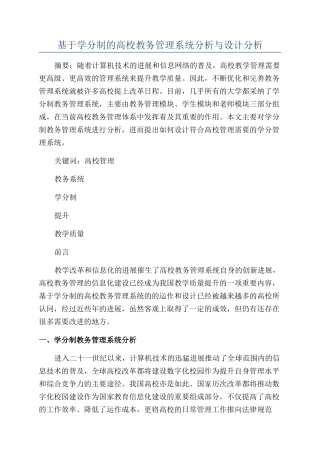 基于学分制的高校教务管理系统分析与设计分析