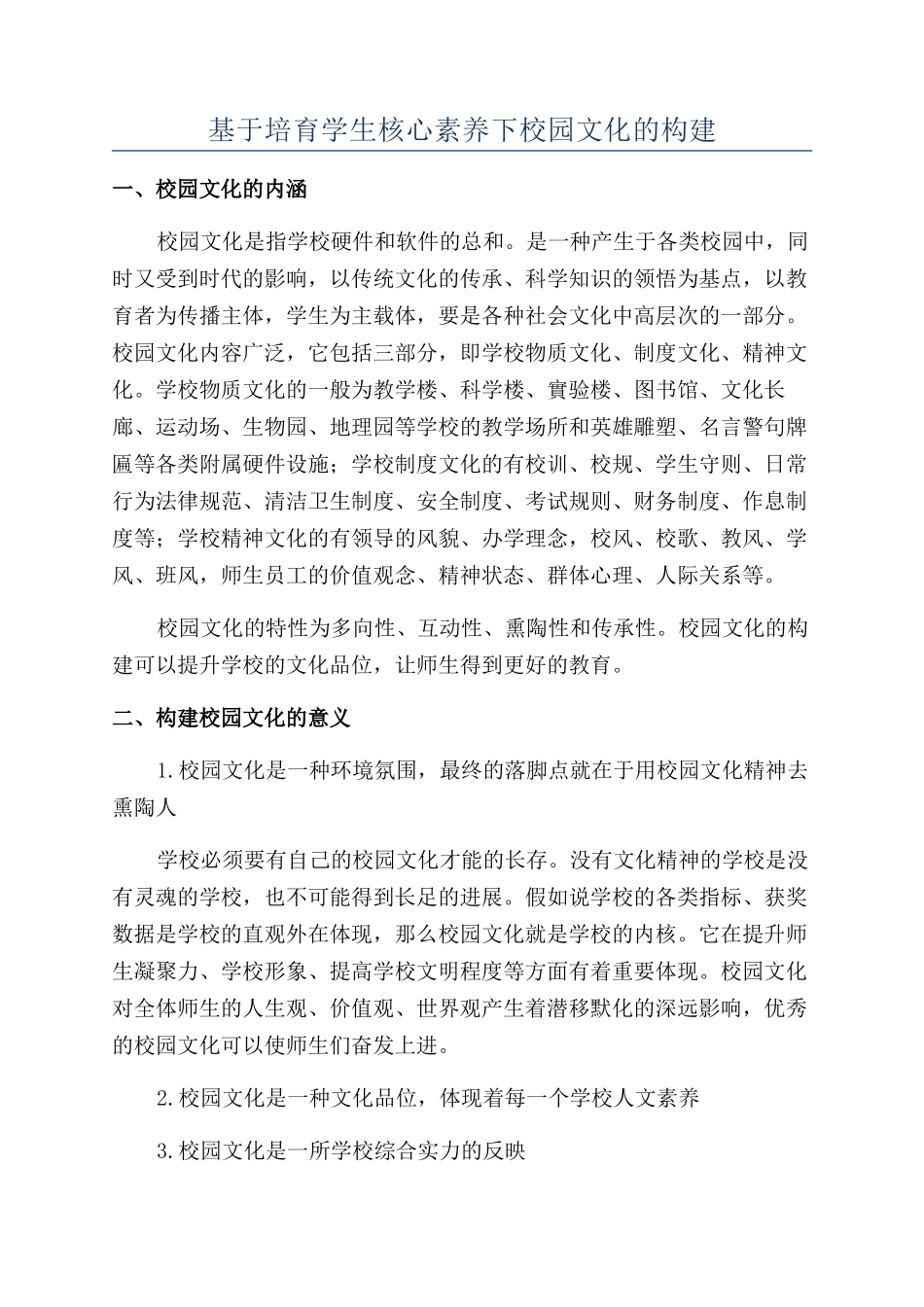 基于培养学生核心素养下校园文化的构建_第1页