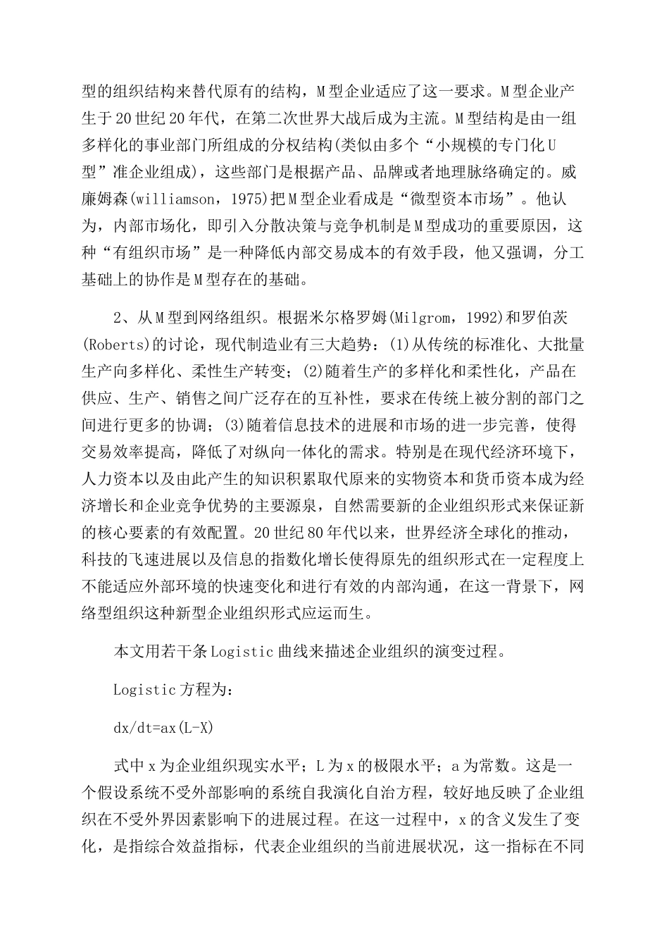 基于复杂系统理论的企业网络组织演化分析_第3页