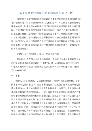 基于复杂系统理论的企业网络组织演化分析