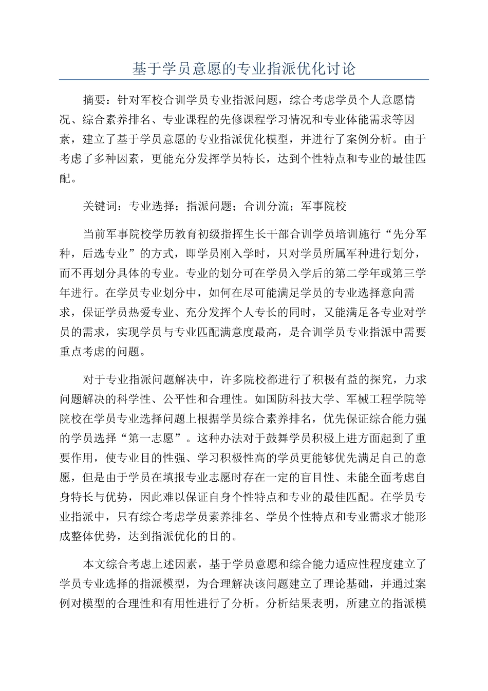 基于学员意愿的专业指派优化研究_第1页