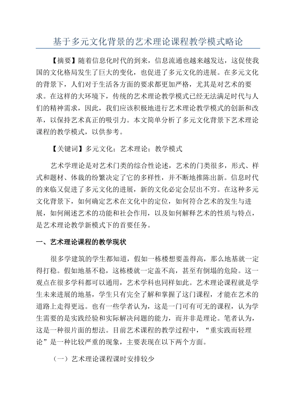 基于多元文化背景的艺术理论课程教学模式略论_第1页
