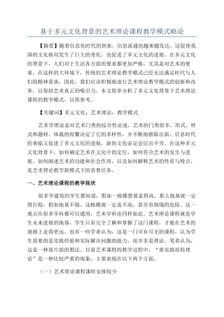 基于多元文化背景的艺术理论课程教学模式略论