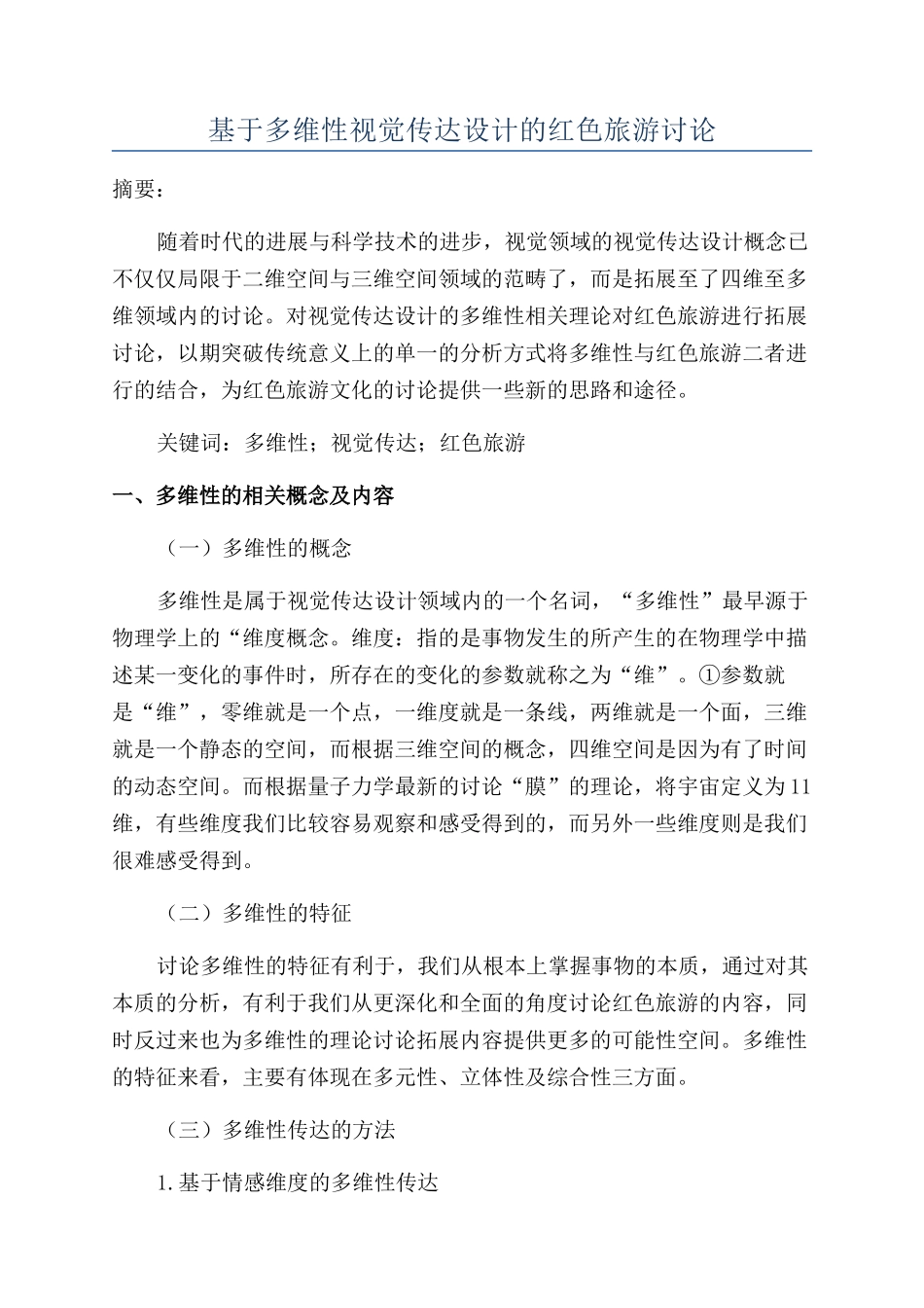 基于多维性视觉传达设计的红色旅游研究_第1页