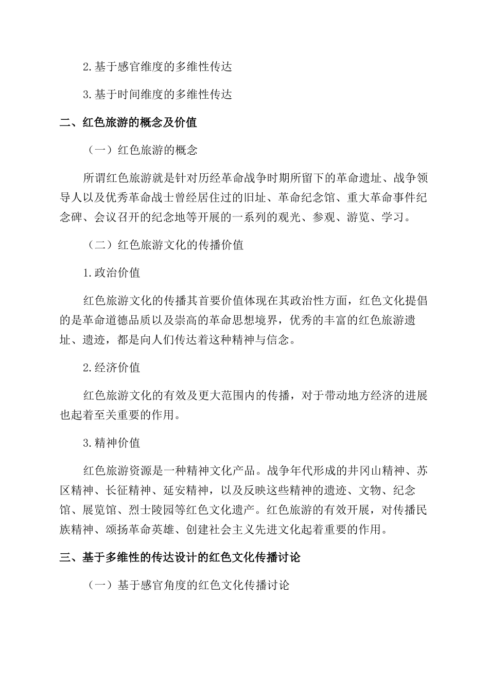 基于多维性视觉传达设计的红色旅游研究_第2页
