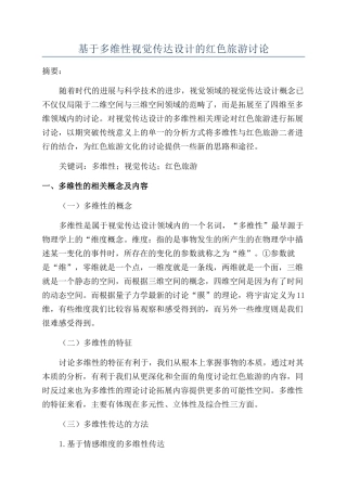 基于多维性视觉传达设计的红色旅游研究