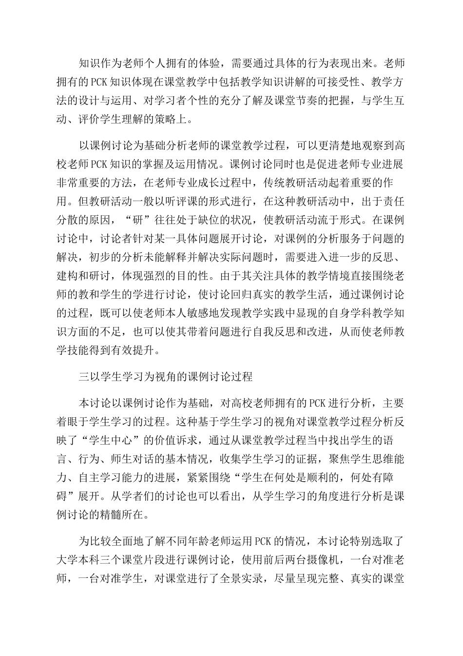 基于学生学习的高校教师PCK使用状况分析_第2页