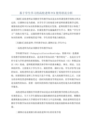 基于学生学习的高校教师PCK使用状况分析