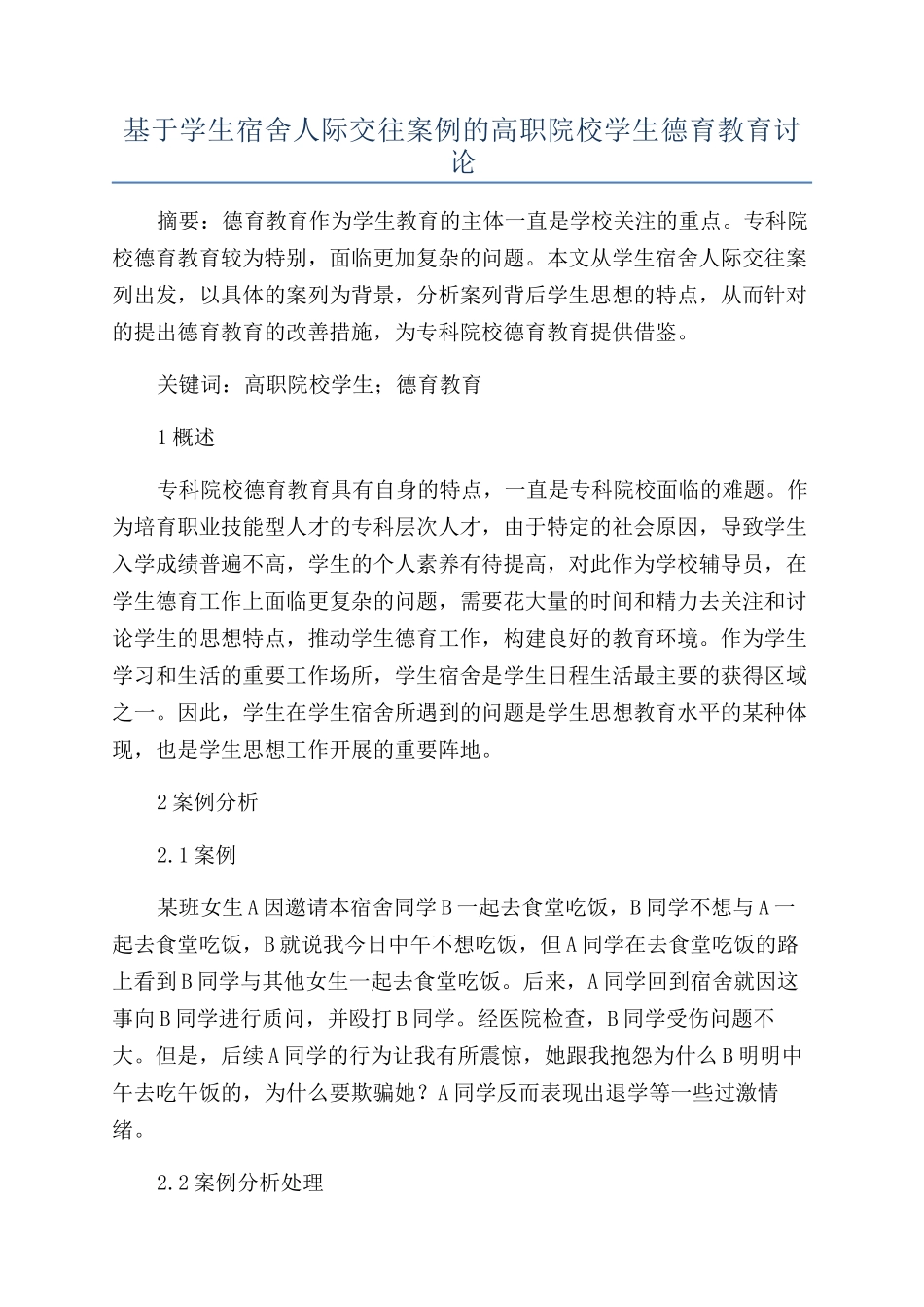 基于学生宿舍人际交往案例的高职院校学生德育教育研究_第1页