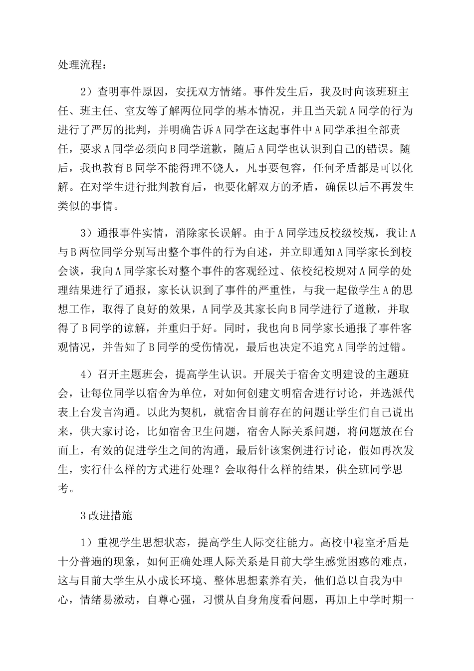 基于学生宿舍人际交往案例的高职院校学生德育教育研究_第2页