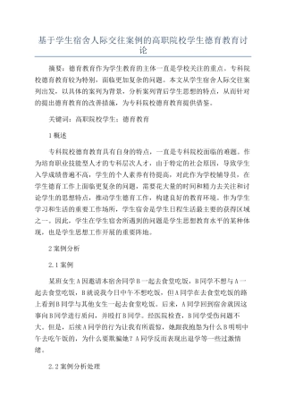 基于学生宿舍人际交往案例的高职院校学生德育教育研究
