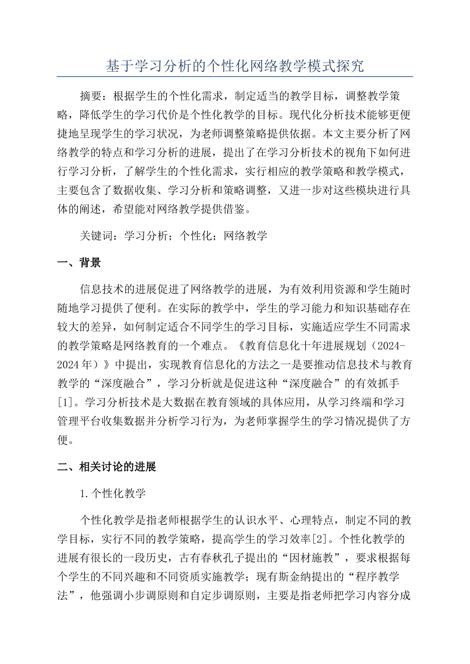 基于学习分析的个性化网络教学模式探究_第1页
