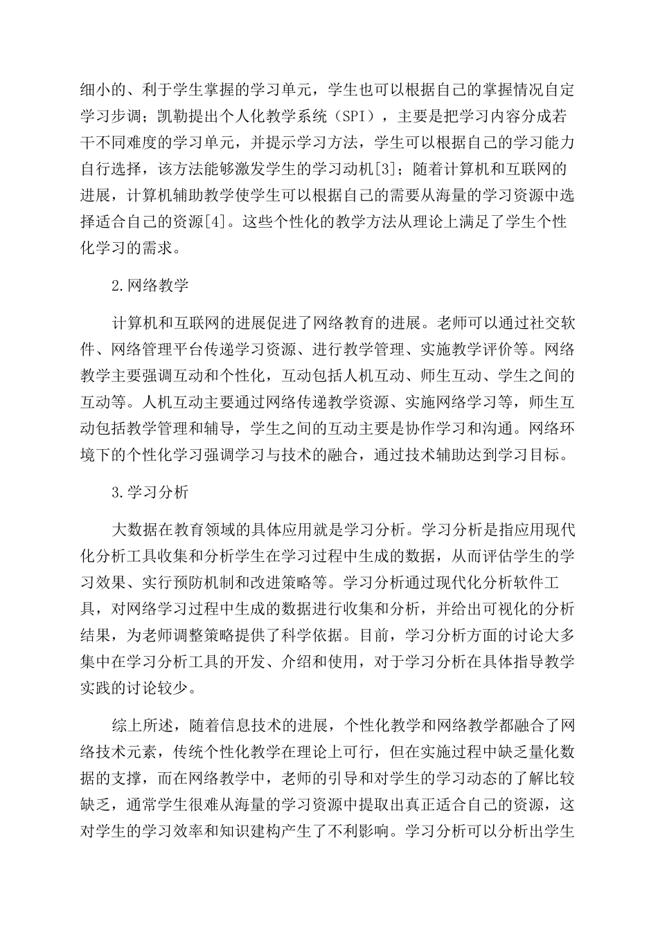 基于学习分析的个性化网络教学模式探究_第2页