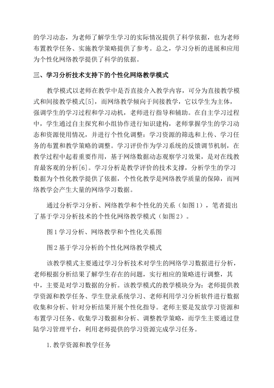 基于学习分析的个性化网络教学模式探究_第3页