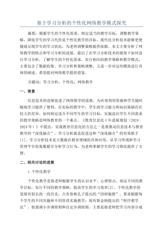 基于学习分析的个性化网络教学模式探究