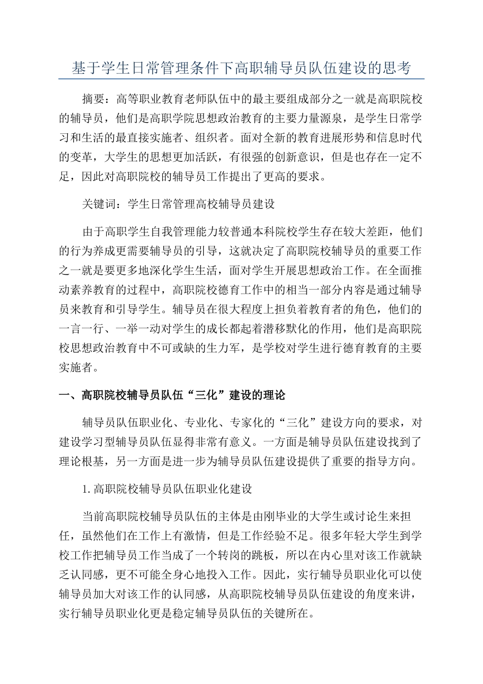 基于学生日常管理条件下高职辅导员队伍建设的思考_第1页