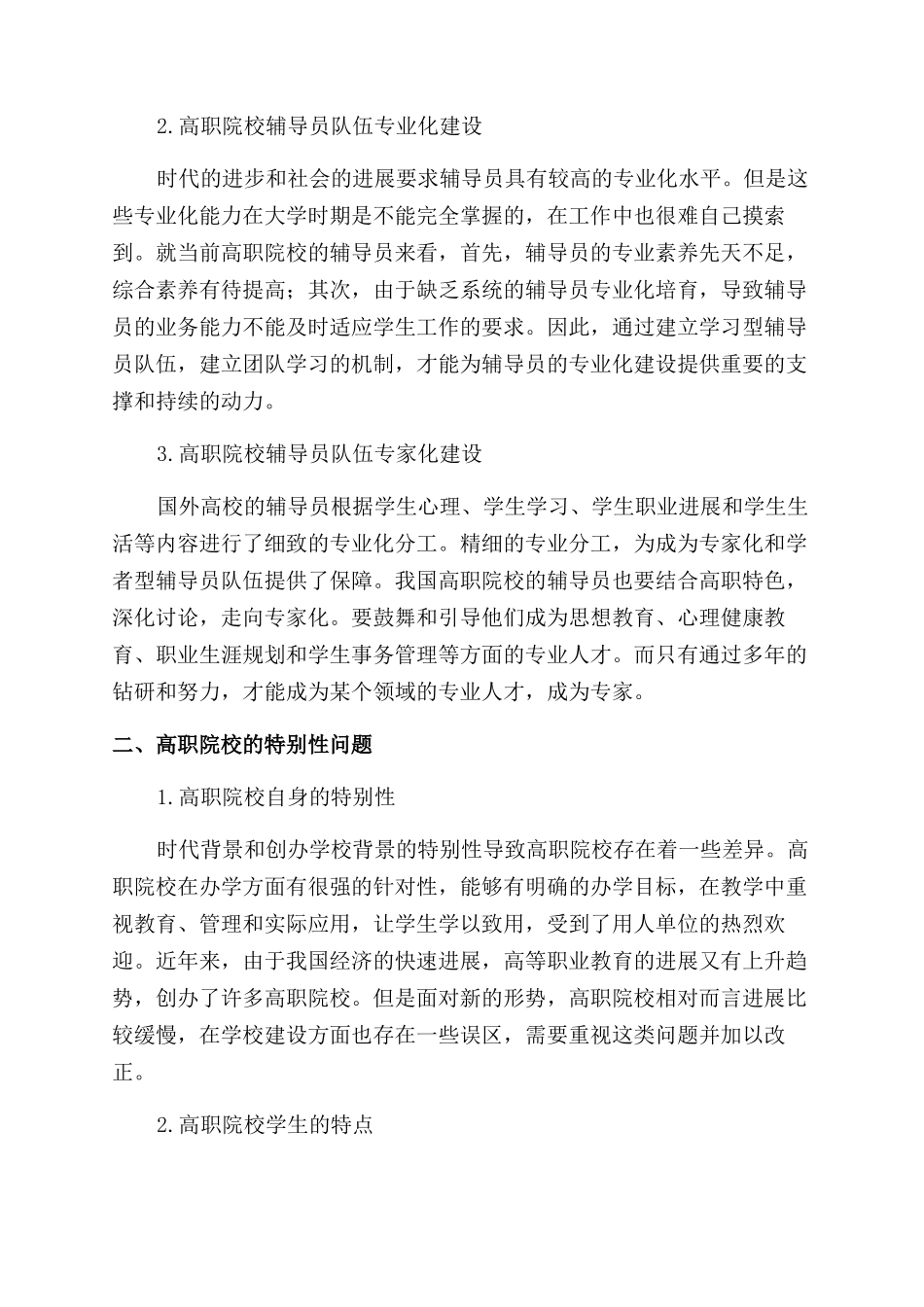 基于学生日常管理条件下高职辅导员队伍建设的思考_第2页