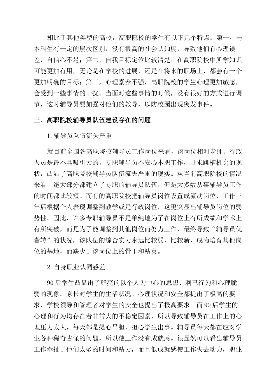 基于学生日常管理条件下高职辅导员队伍建设的思考_第3页