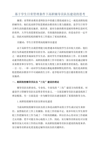 基于学生日常管理条件下高职辅导员队伍建设的思考