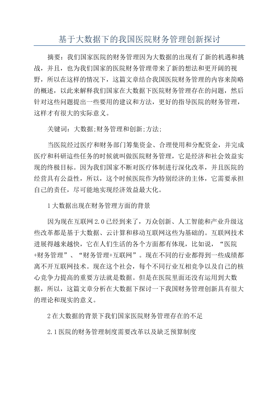 基于大数据下的我国医院财务管理创新探讨_第1页