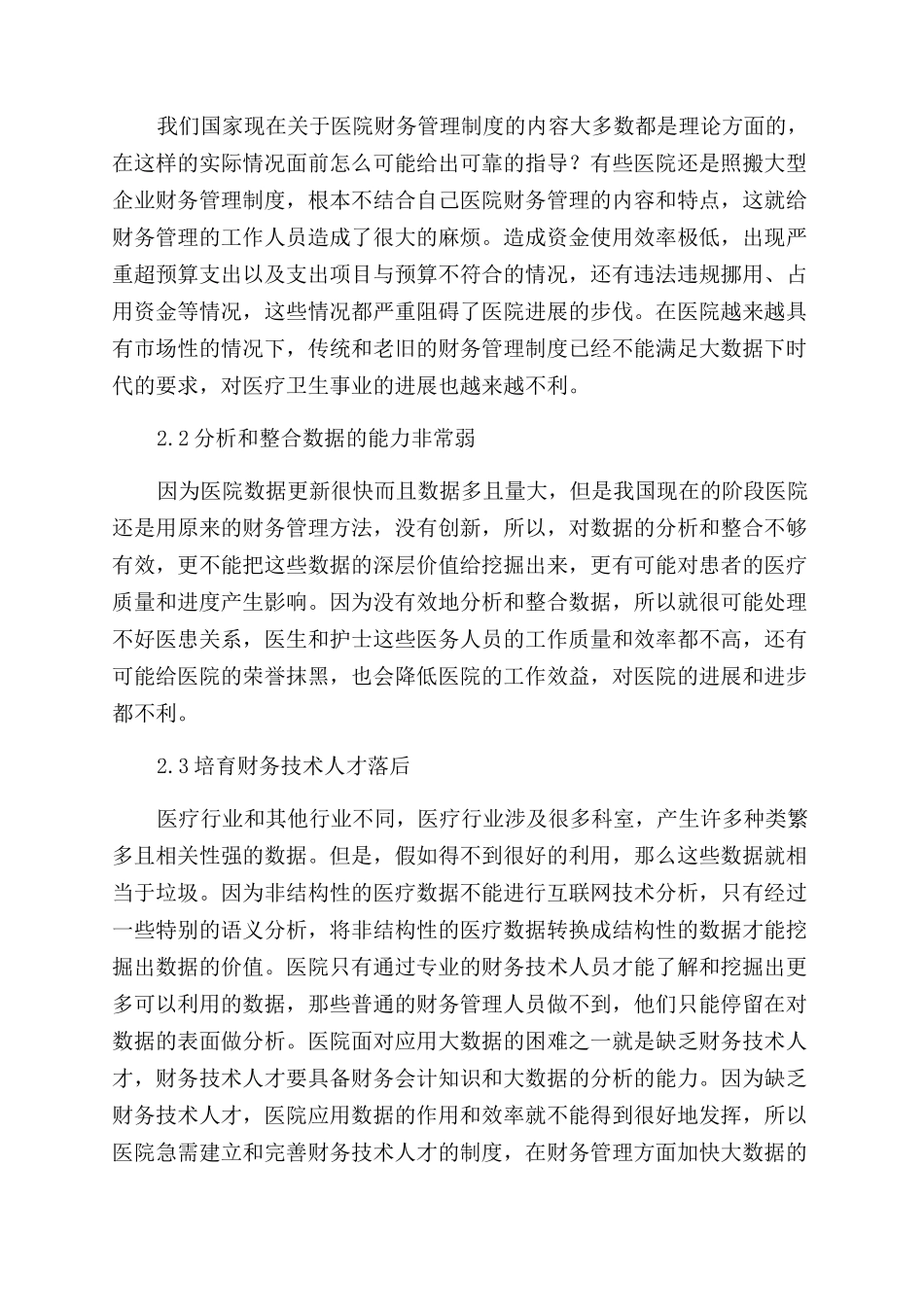 基于大数据下的我国医院财务管理创新探讨_第2页