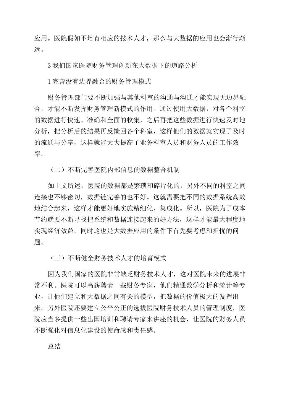 基于大数据下的我国医院财务管理创新探讨_第3页