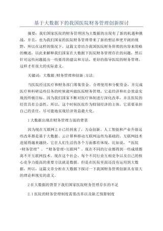 基于大数据下的我国医院财务管理创新探讨