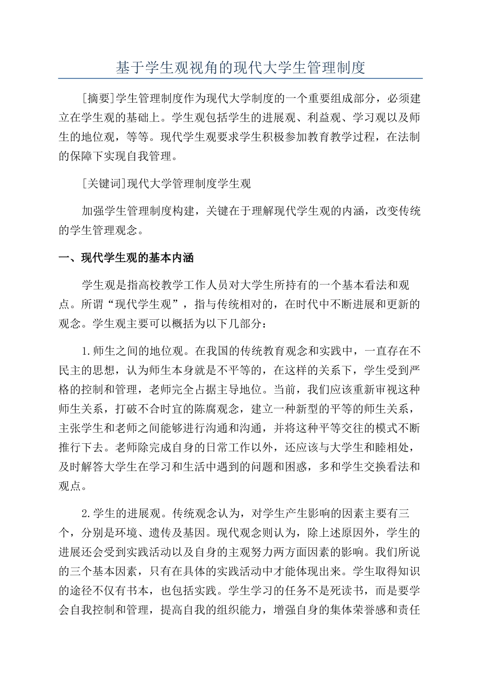 基于学生观视角的现代大学生管理制度_第1页