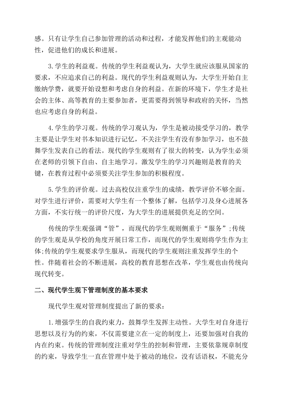 基于学生观视角的现代大学生管理制度_第2页