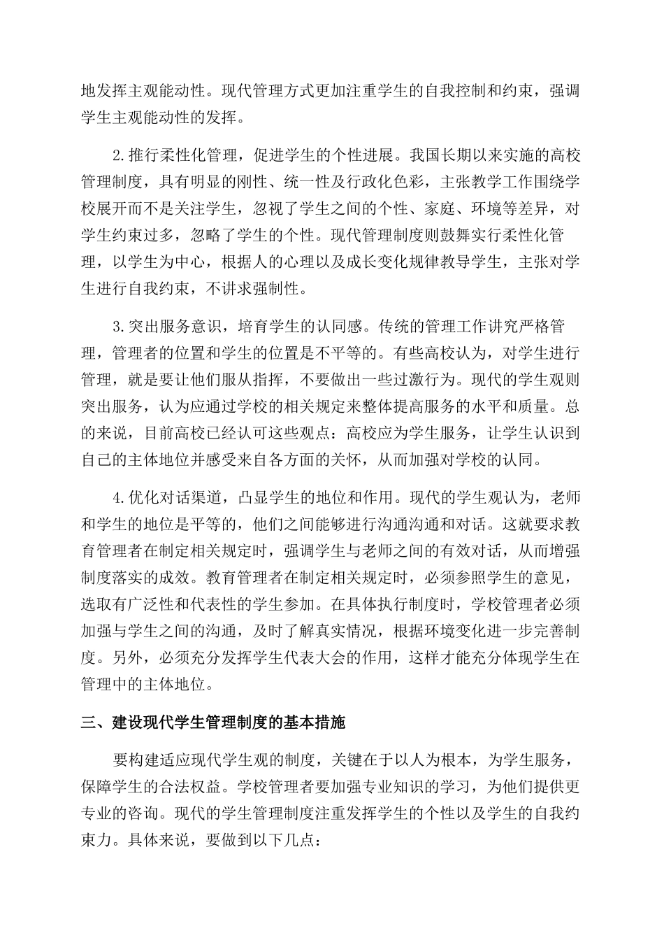 基于学生观视角的现代大学生管理制度_第3页