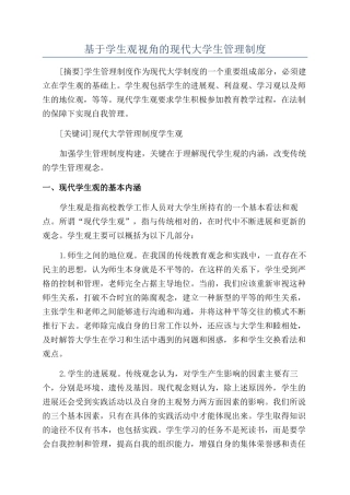 基于学生观视角的现代大学生管理制度