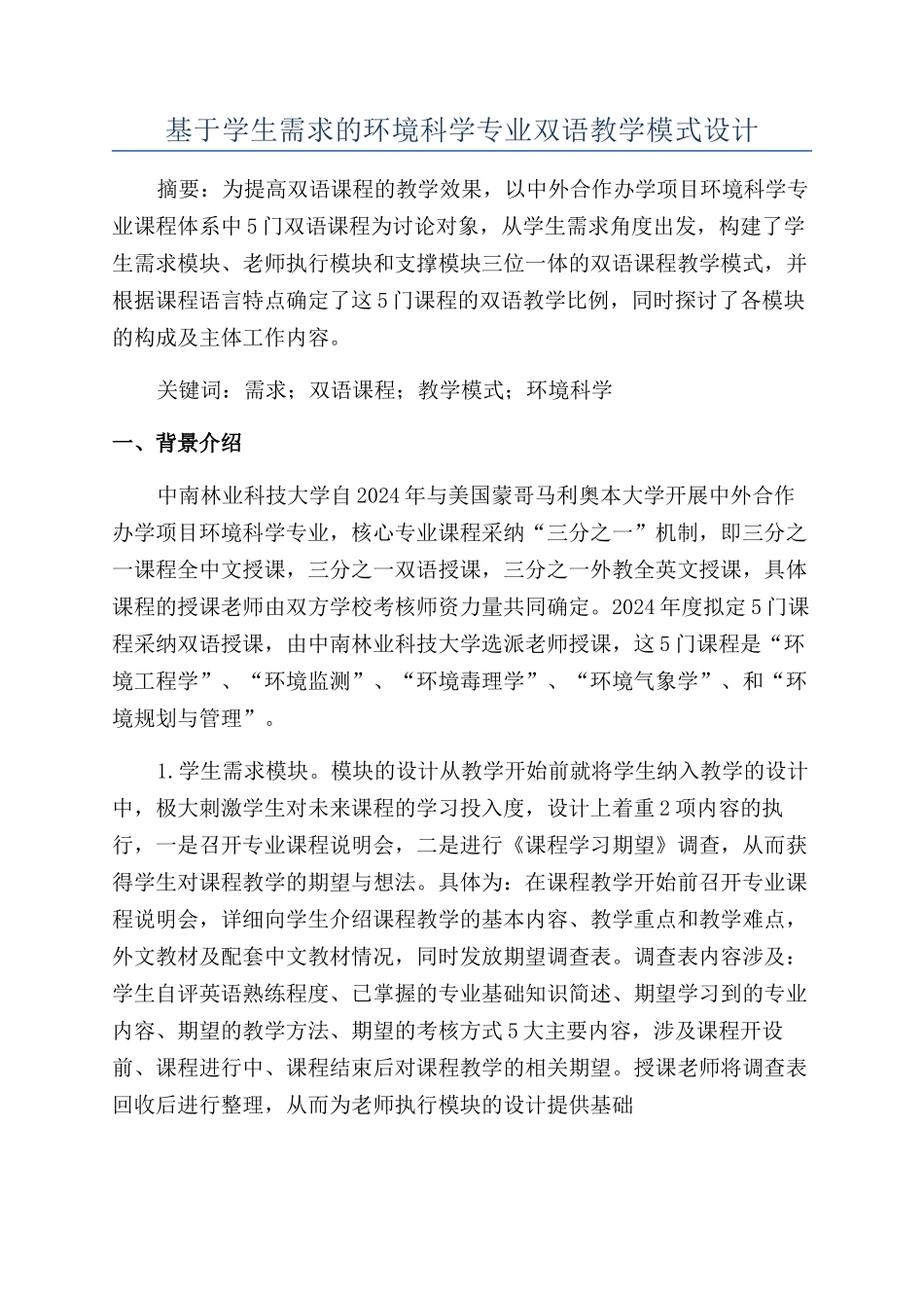 基于学生需求的环境科学专业双语教学模式设计_第1页
