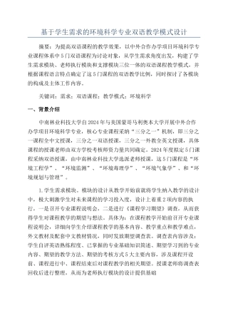 基于学生需求的环境科学专业双语教学模式设计