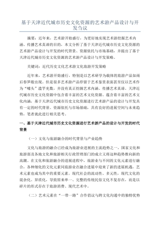基于天津近代城市历史文化资源的艺术游产品设计与开发刍议