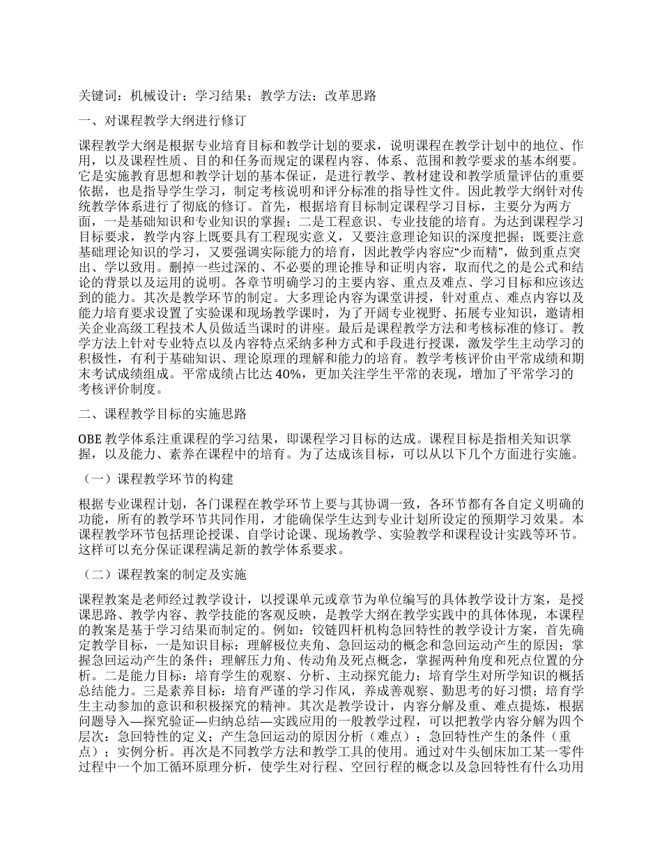 基于学习结果教学体系的机械设计系列课程教学改革_第1页