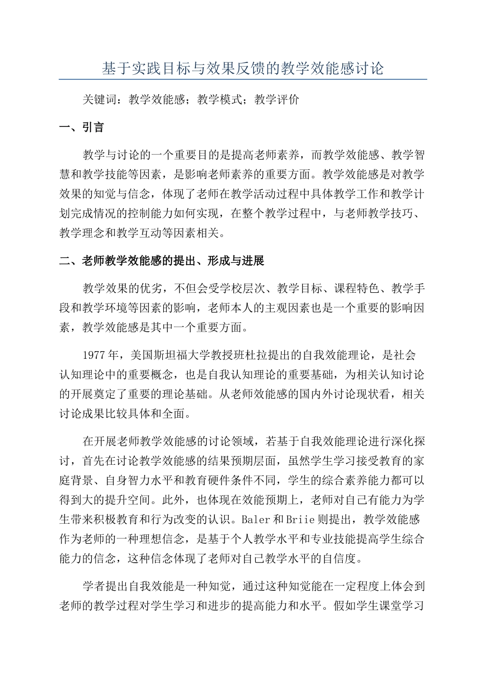 基于实践目标与效果反馈的教学效能感研究_第1页
