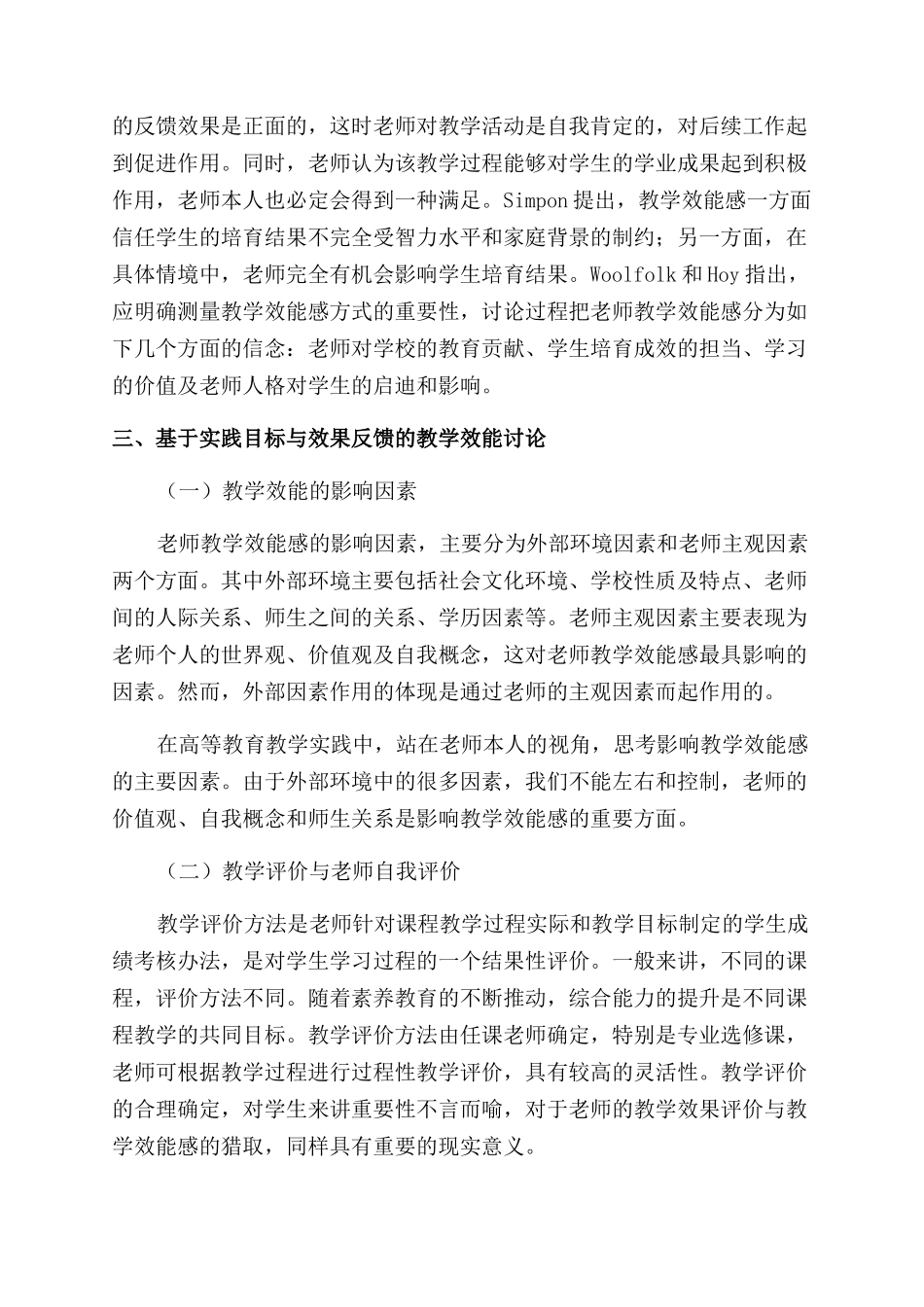 基于实践目标与效果反馈的教学效能感研究_第2页