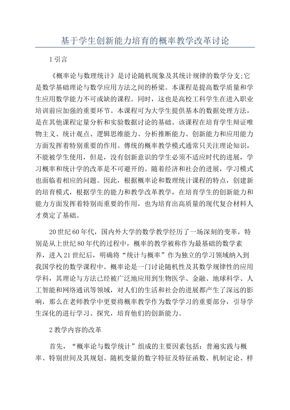 基于学生创新能力培养的概率教学改革研究_第1页
